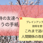 人ん弦関係改善シリーズ、中学校の時の友達へありがとうの手紙