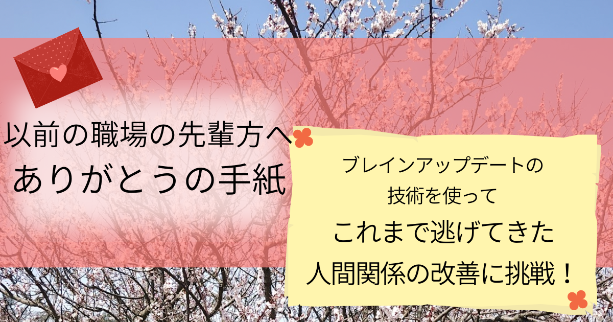 以前の職場の先輩方へありがとうの手紙