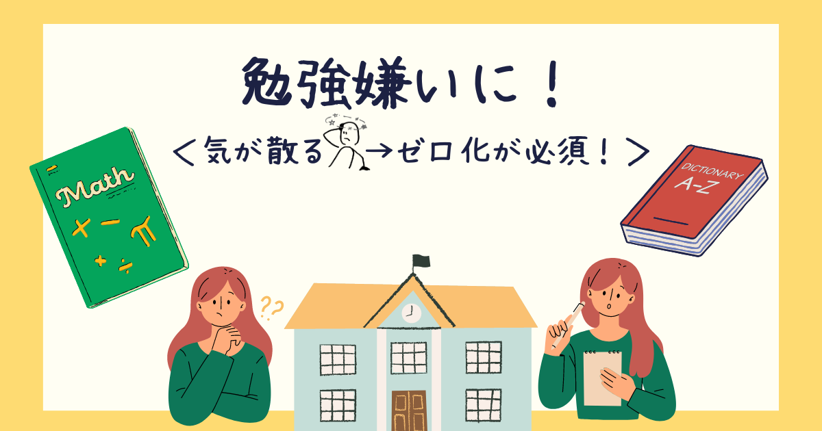 勉強嫌いに！ゼロ化が必須