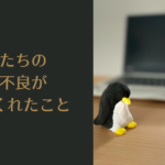 子供たちの体調不良が教えてくれたこと