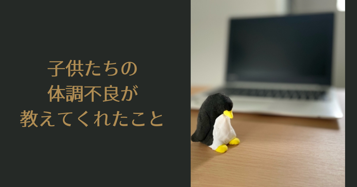 子供たちの体調不良が教えてくれたこと