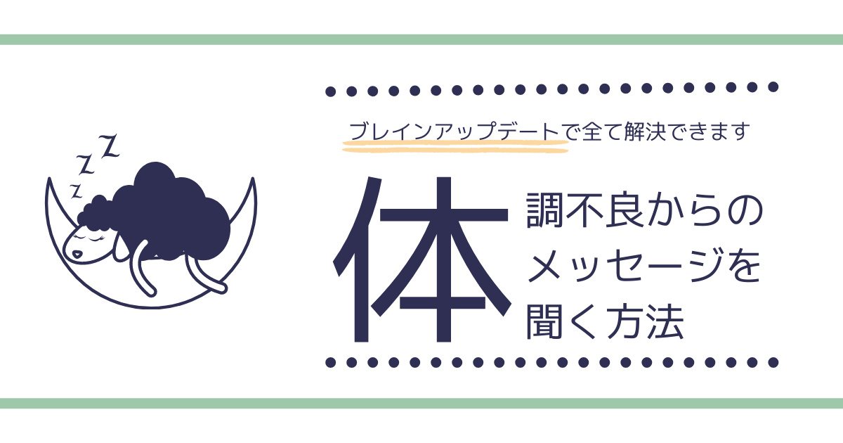 体調不良からのメッセージを聞く方法 ブレインアップデートで全て解決できます