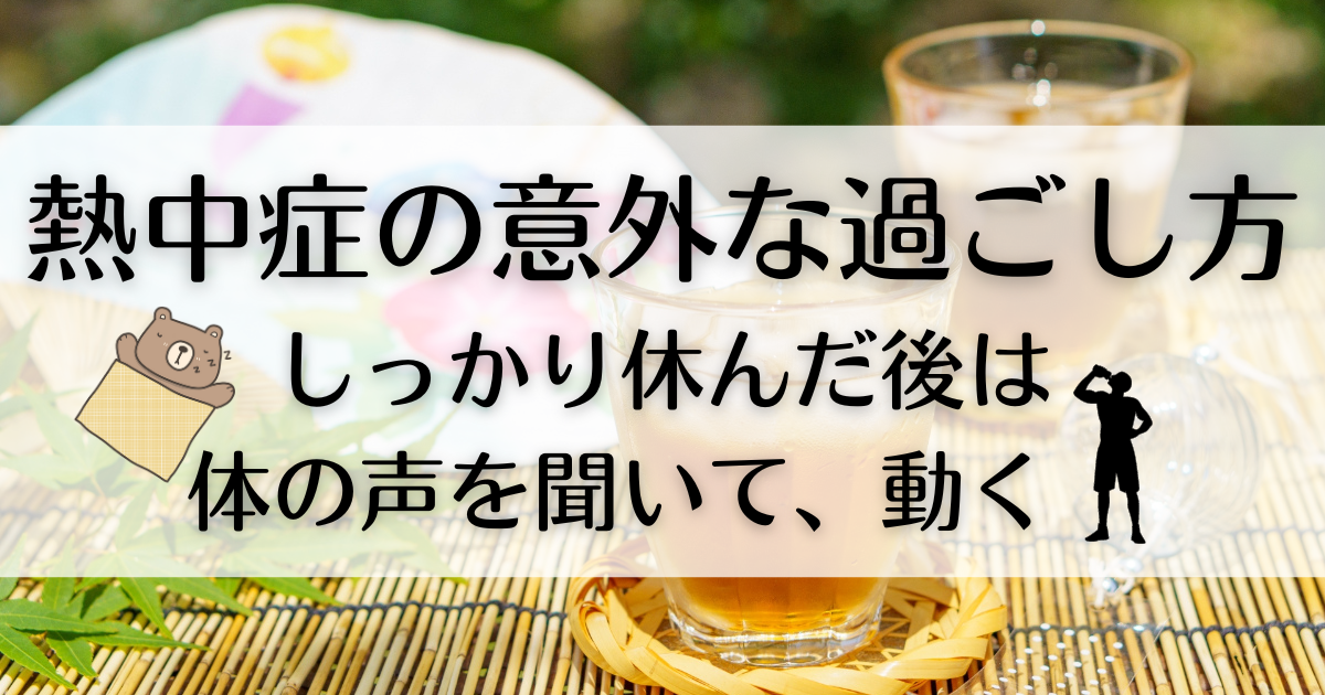 症の意外な過ごし方 しっかり休んだ後は 体の声を聞いて、動く！