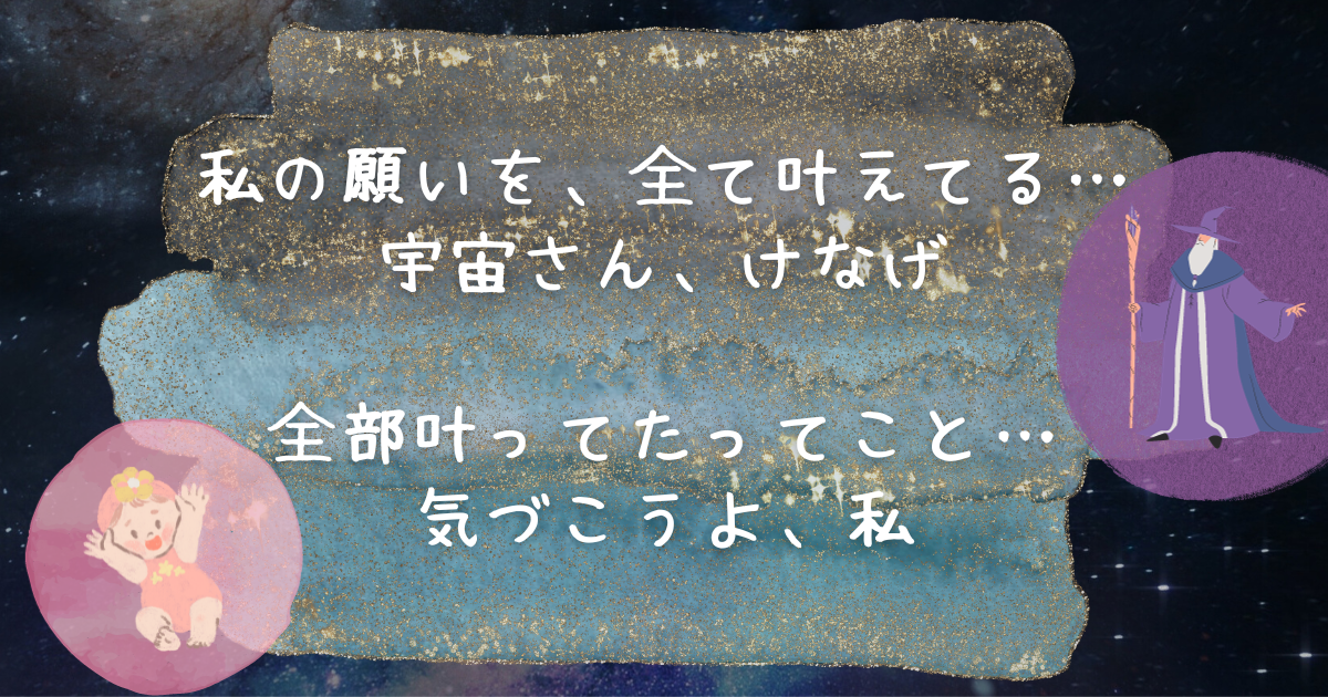 私の願いを叶えてる宇宙さん、けなげ（笑）全部叶ってたってこと。気づこうよ、私（笑）