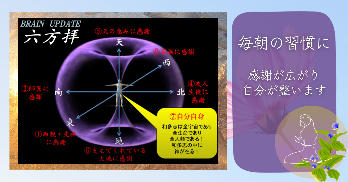 六方拝を 毎朝の習慣に