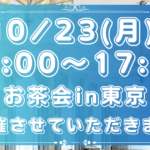 10/23東京お茶会