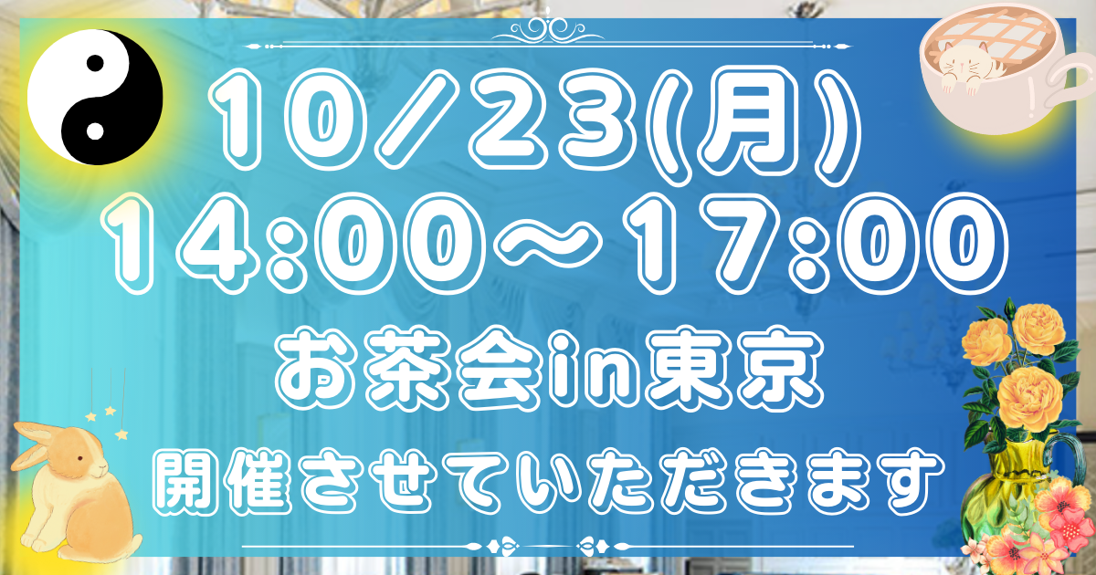 10/23東京お茶会