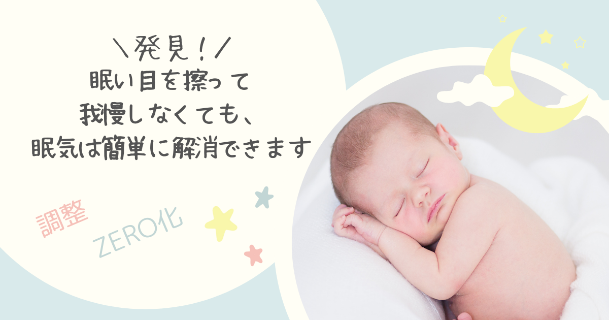 眠い目を擦って我慢しなくても、眠気は簡単に解消できます