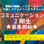 アニマルコミュニケーション習得講座